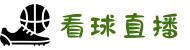 看球直播|2025五大联赛赛程表|足球免费在线直播